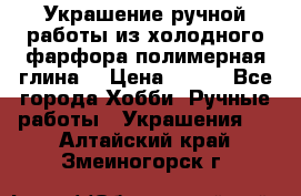 Украшение ручной работы из холодного фарфора(полимерная глина) › Цена ­ 200 - Все города Хобби. Ручные работы » Украшения   . Алтайский край,Змеиногорск г.